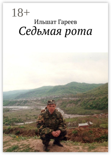 Седьмая рота, Ильшат Гареев