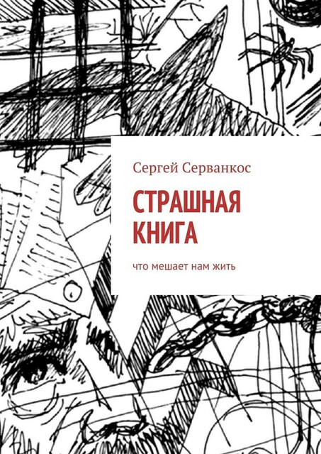 Страшная книга