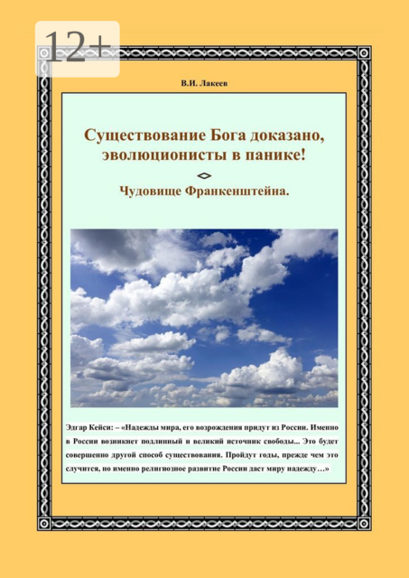 Существование Бога доказано, эволюционисты в панике!. Чудовище Франкенштейна, Виктор Лакеев