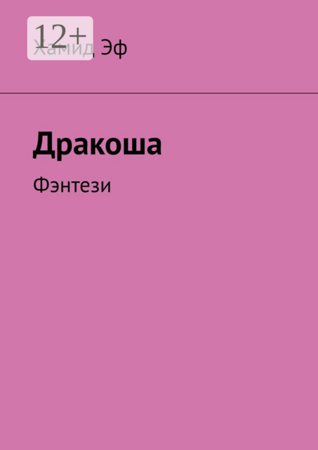Дракоша. Фэнтези