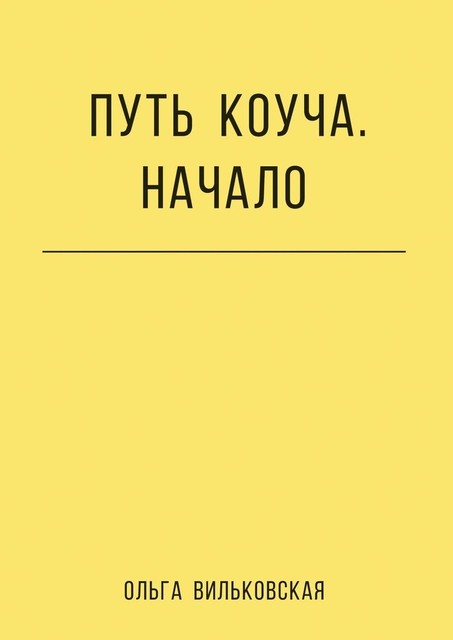 Путь коуча. Начало, Ольга Вильковская