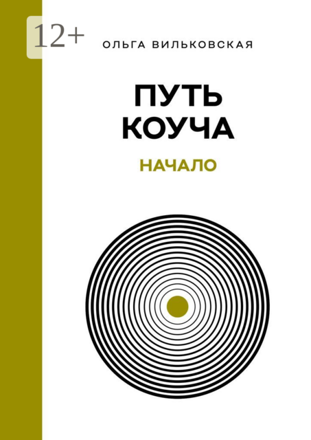 Путь коуча. Начало, Ольга Вильковская