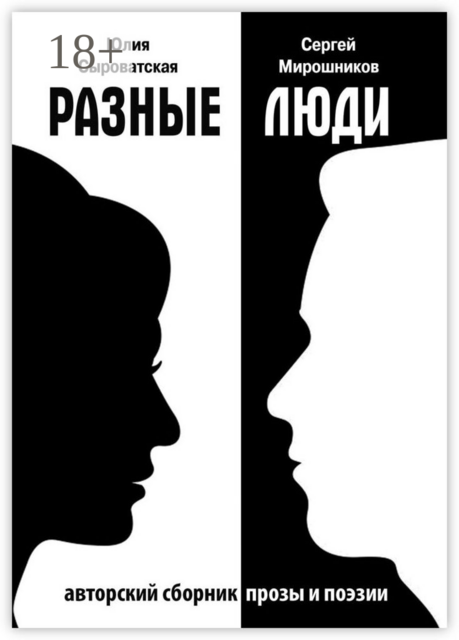 Разные люди