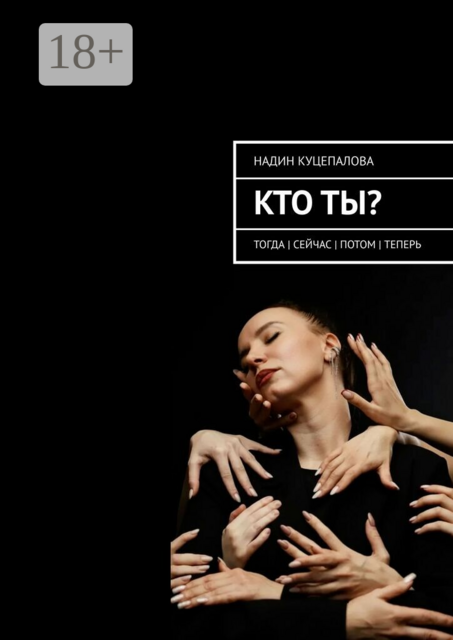 Кто ты?. Тогда | Сейчас | Потом | Теперь