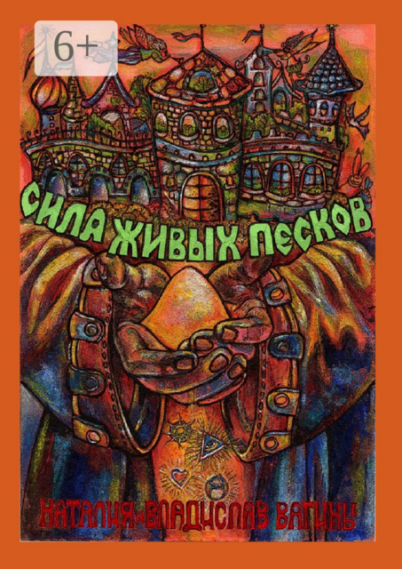 Сила Живых Песков