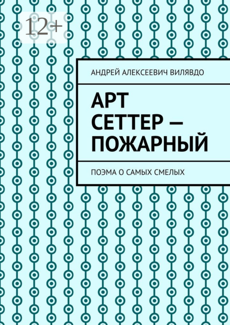 Арт Сеттер — пожарный. Поэма о самых смелых