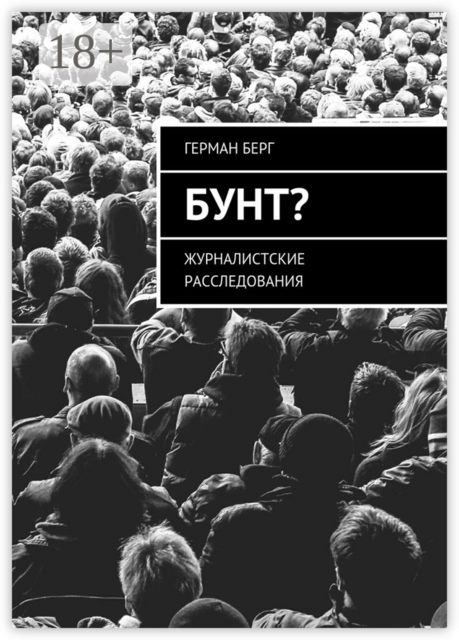 Бунт?. Журналистские расследования, Герман Берг