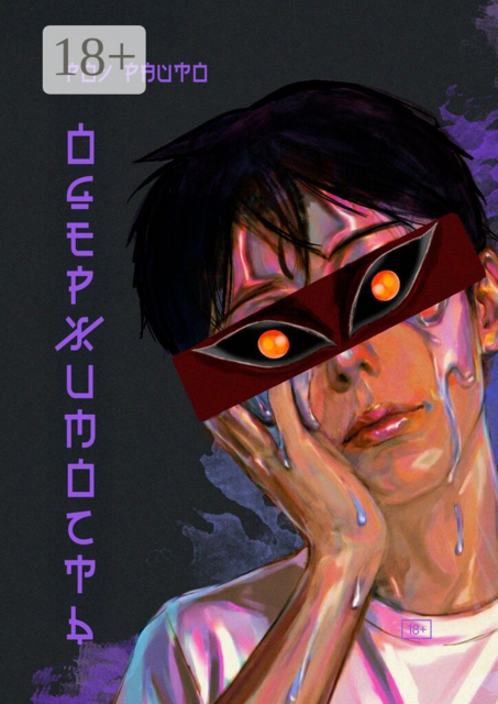 Одержимость