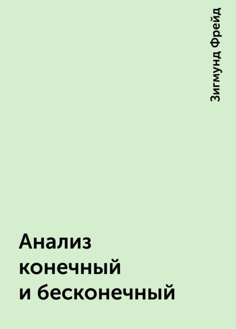 Анализ конечный и бесконечный