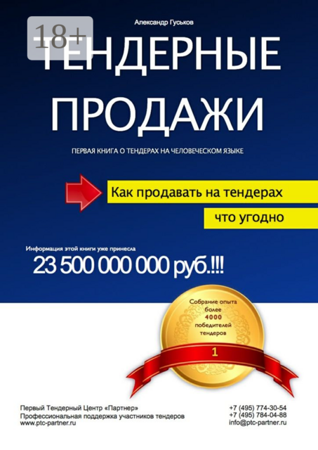 Тендерные продажи. Первая книга о тендерах на человеческом языке, Александр Гуськов