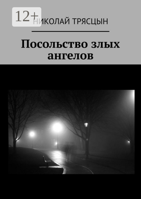 Посольство злых ангелов