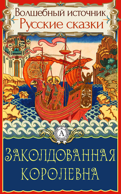 Заколдованная королевна