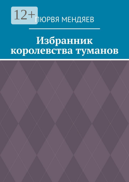 Избранник королевства туманов