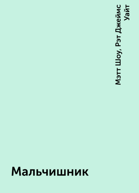 Мальчишник