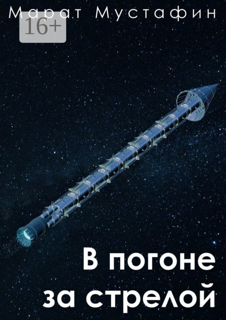 В погоне за стрелой, Марат Мустафин