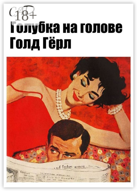 Голубка на голове. Голд Гёрл