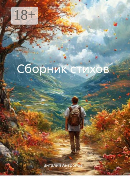 Сборник стихов