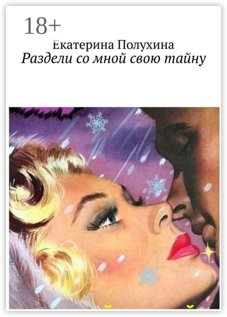 Раздели со мной свою тайну
