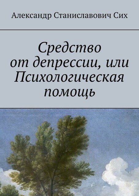 Средство от депрессии, или Психологическая помощь, Александр Сих