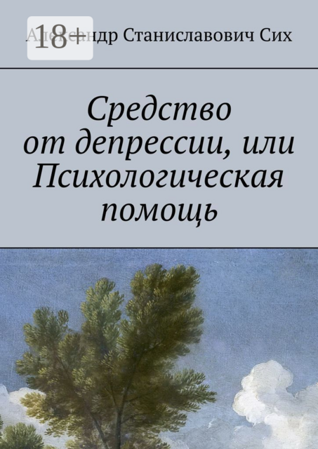 Средство от депрессии, или Психологическая помощь