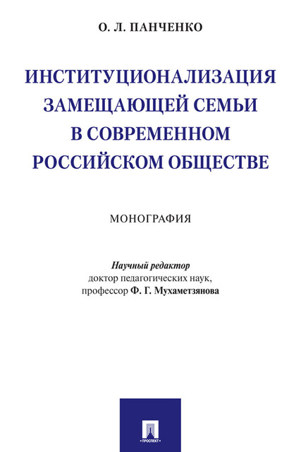 Институционализация замещающей семьи в современном российском обществе. Монография