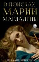 В поисках Марии Магдалины