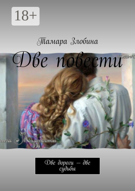 Две повести. Две дороги — две судьбы