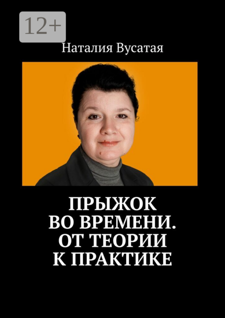 Прыжок во времени. От теории к практике