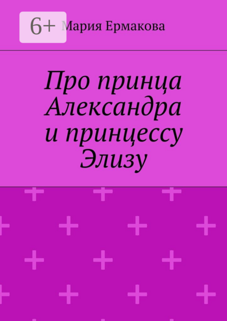Про принца Александра и принцессу Элизу