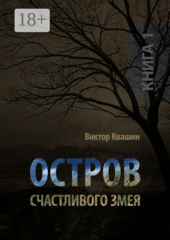 Остров счастливого змея