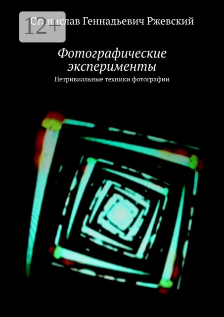 Фотографические эксперименты. Нетривиальные техники фотографии
