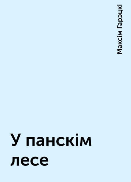 У панскім лесе