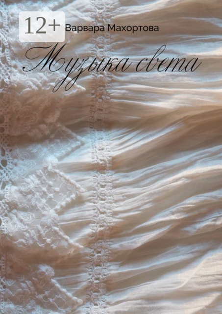 Музыка света