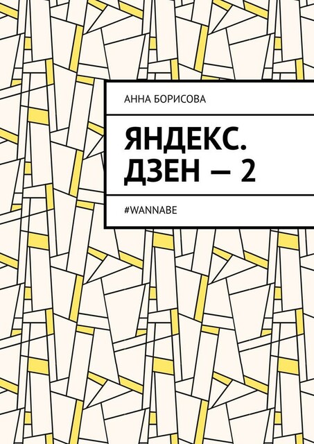 Яндекс. Дзен — 2. #WANNABE, Анна Борисова