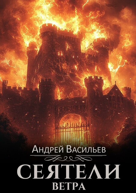 Сеятели ветра, Андрей Васильев