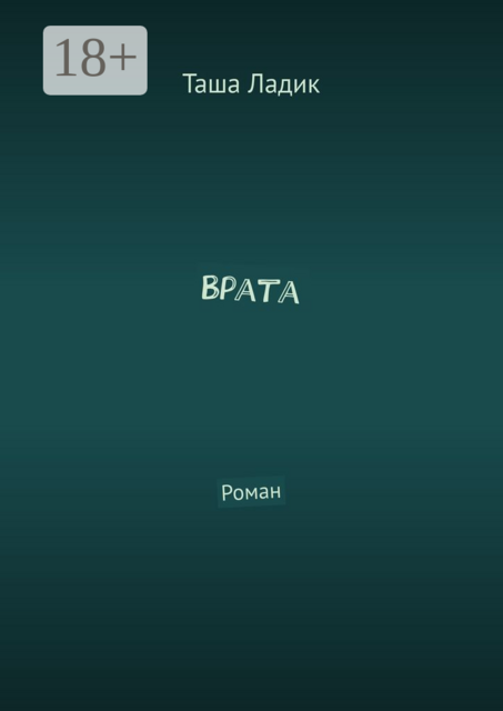 Врата