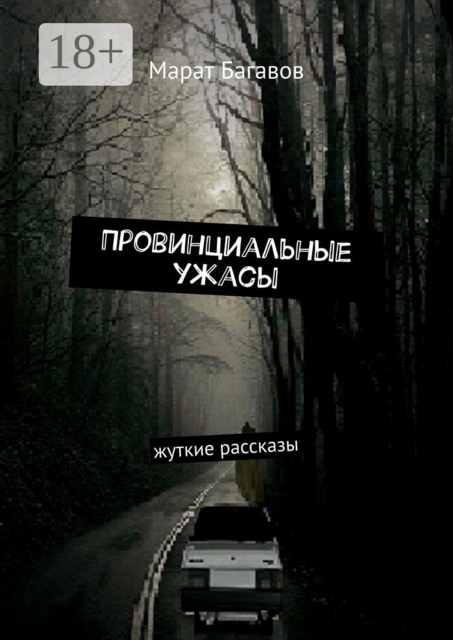 Провинциальные ужасы. Жуткие рассказы, Марат Багавов