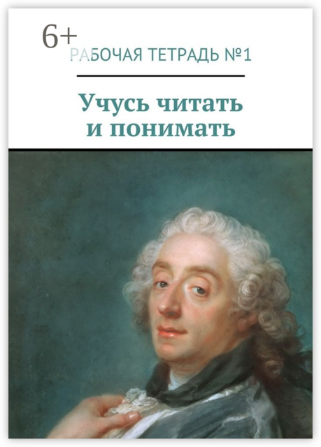 Учусь читать и понимать. Рабочая тетрадь №1