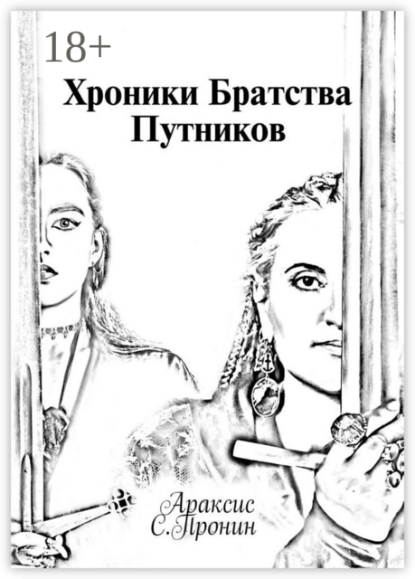 Хроники Братства Путников. История в инкарнациях, Араксис С. Пронин