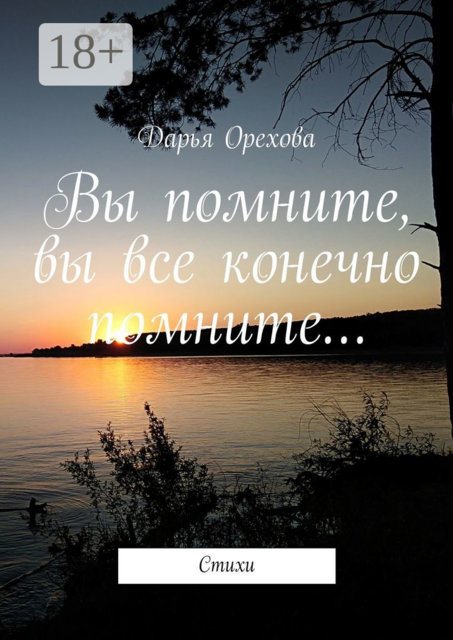 Вы помните, вы все конечно помните…, Дарья Орехова