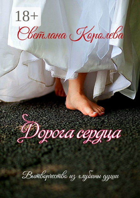 Дорога сердца. Вытворчество из глубины души, Светлана Королева