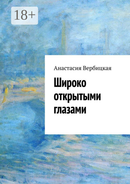 Широко открытыми глазами, Анастасия Александровна Вербицкая