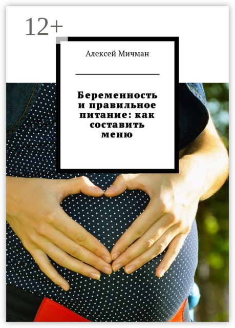Беременность и правильное питание: как составить меню, Алексей Мичман