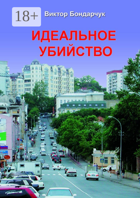 Идеальное убийство, Виктор Бондарчук