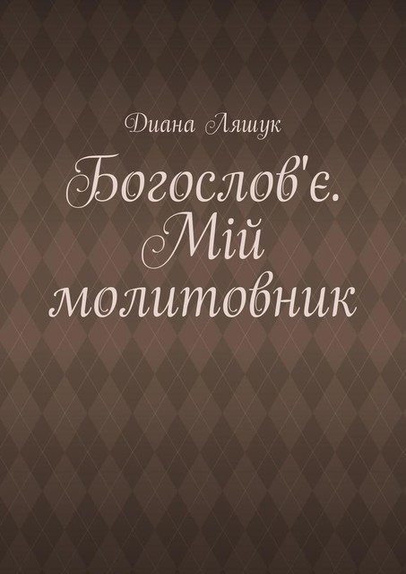 Богослов'є. Мій молитовник, Диана Ляшук
