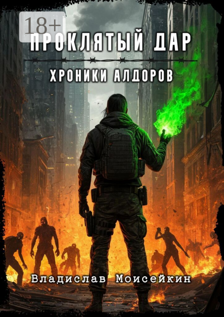 Хроники Алдоров. Проклятый дар