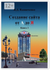Создание сайта от А до Я