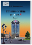 Создание сайта от А до Я