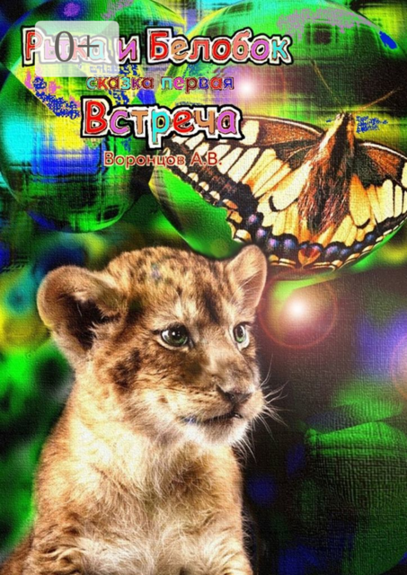 Рыка и Белобок. Сказка первая