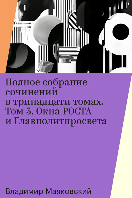 Полное собрание сочинений в тринадцати томах. Том 3. Окна РОСТА и Главполитпросвета, Владимир Маяковский